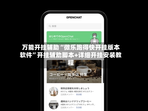 万能开挂辅助“微乐跑得快开挂版本软件	”开挂辅助脚本+详细开挂安装教程-第2张图片