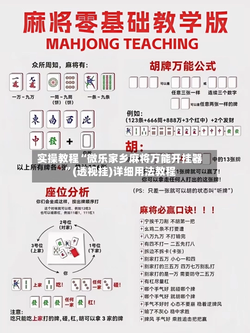 实操教程“微乐家乡麻将万能开挂器”(透视挂)详细用法教程