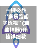 一键必胜“多乐跑胡子透视”(辅助神器)开挂详细教程
