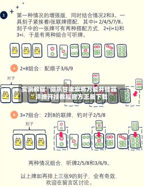 实测教程“微乐甘肃麻将万能开挂器”详细开挂教程官方正版下载-第2张图片