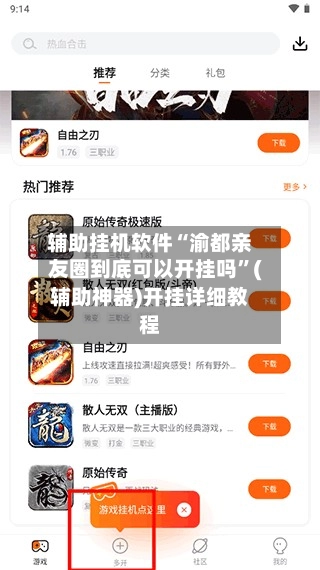 辅助挂机软件“渝都亲友圈到底可以开挂吗	”(辅助神器)开挂详细教程-第2张图片