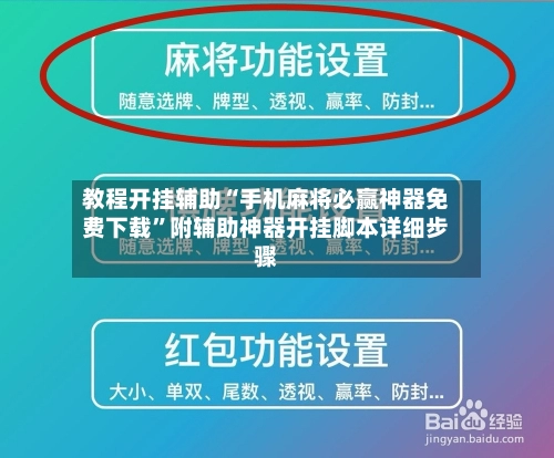 教程开挂辅助“手机麻将必赢神器免费下载”附辅助神器开挂脚本详细步骤-第2张图片