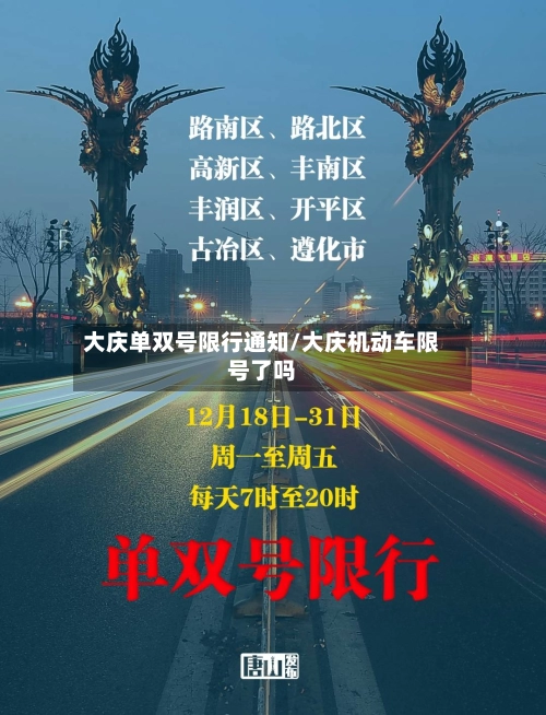 大庆单双号限行通知/大庆机动车限号了吗-第2张图片