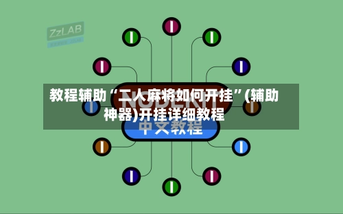 教程辅助“二人麻将如何开挂	”(辅助神器)开挂详细教程-第2张图片
