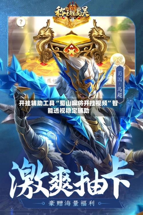 开挂辅助工具“蜀山麻将开挂视频	”智能透视稳定辅助-第2张图片