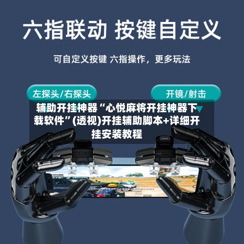 辅助开挂神器“心悦麻将开挂神器下载软件	”(透视)开挂辅助脚本+详细开挂安装教程-第3张图片