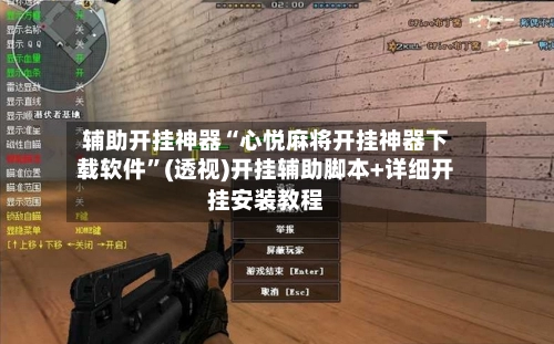 辅助开挂神器“心悦麻将开挂神器下载软件”(透视)开挂辅助脚本+详细开挂安装教程