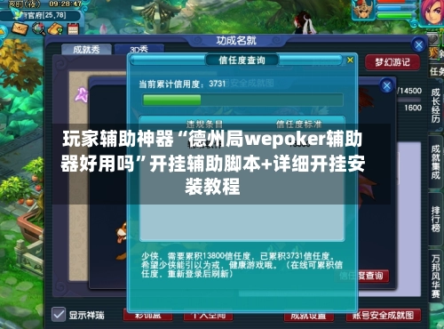 玩家辅助神器“德州局wepoker辅助器好用吗	”开挂辅助脚本+详细开挂安装教程-第2张图片