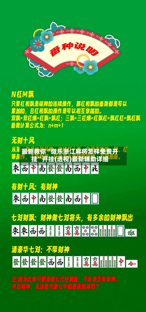 最新教你“微乐浙江麻将怎样免费开挂”开挂(透视)最新辅助详细-第2张图片
