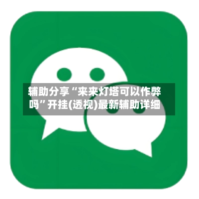 辅助分享“来来灯塔可以作弊吗”开挂(透视)最新辅助详细-第2张图片