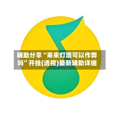 辅助分享“来来灯塔可以作弊吗	”开挂(透视)最新辅助详细-第3张图片