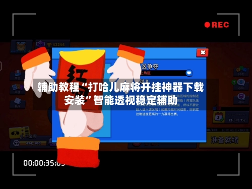 辅助教程“打哈儿麻将开挂神器下载安装”智能透视稳定辅助-第2张图片