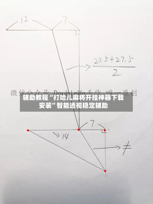 辅助教程“打哈儿麻将开挂神器下载安装”智能透视稳定辅助-第3张图片