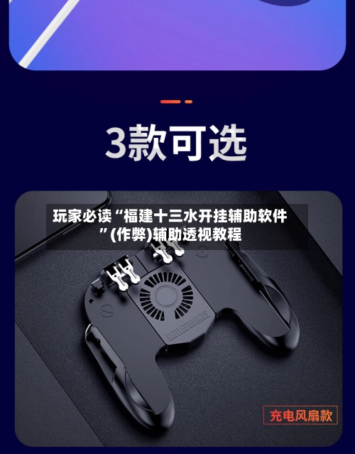 玩家必读“福建十三水开挂辅助软件”(作弊)辅助透视教程-第3张图片