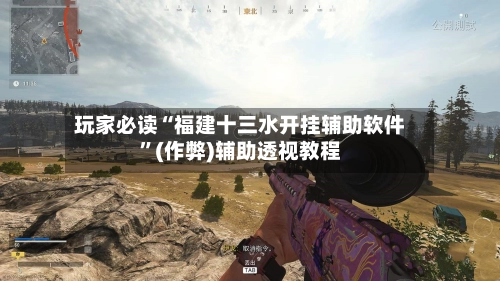 玩家必读“福建十三水开挂辅助软件	”(作弊)辅助透视教程-第2张图片