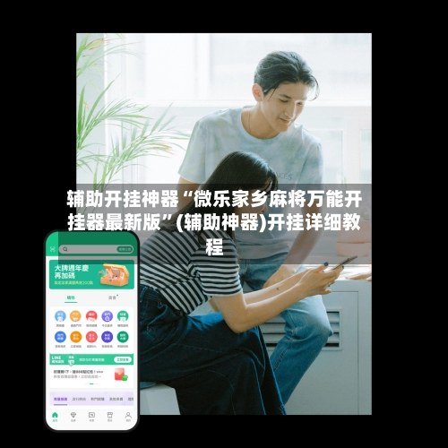 辅助开挂神器“微乐家乡麻将万能开挂器最新版	”(辅助神器)开挂详细教程-第2张图片