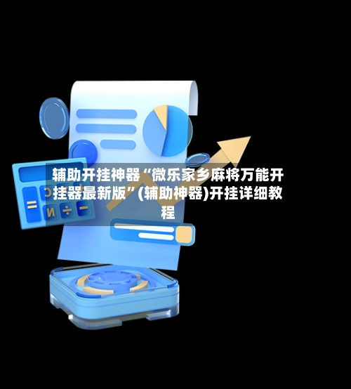 辅助开挂神器“微乐家乡麻将万能开挂器最新版”(辅助神器)开挂详细教程-第3张图片