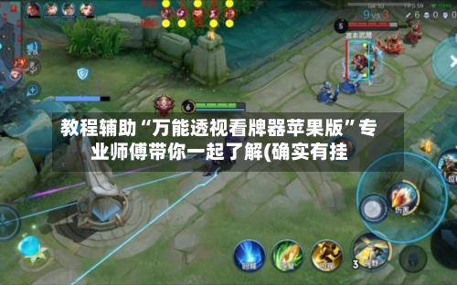 教程辅助“万能透视看牌器苹果版	”专业师傅带你一起了解(确实有挂-第2张图片
