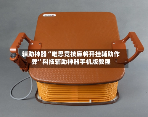 辅助神器“唯思竞技麻将开挂辅助作弊”科技辅助神器手机版教程-第2张图片
