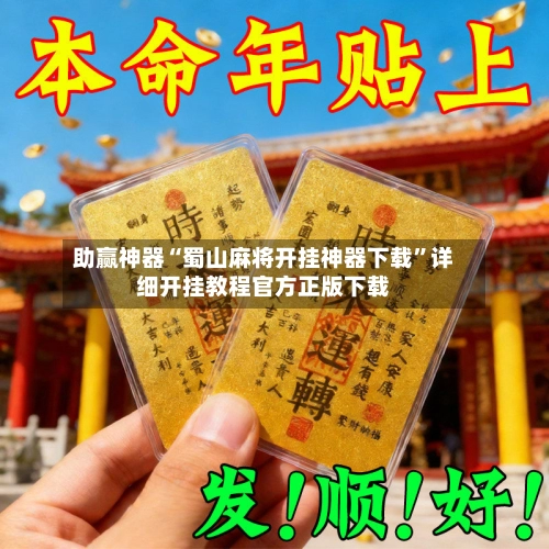 助赢神器“蜀山麻将开挂神器下载	”详细开挂教程官方正版下载-第2张图片