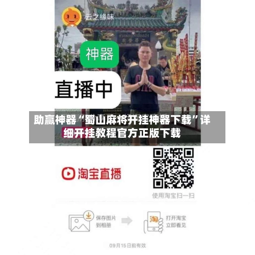 助赢神器“蜀山麻将开挂神器下载”详细开挂教程官方正版下载-第3张图片