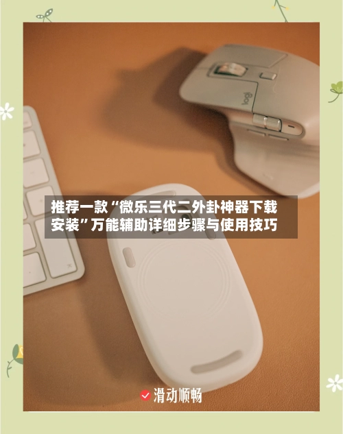 推荐一款“微乐三代二外卦神器下载安装”万能辅助详细步骤与使用技巧