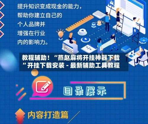 教程辅助！“燕赵麻将开挂神器下载”开挂下载安装 - 最新辅助工具教程