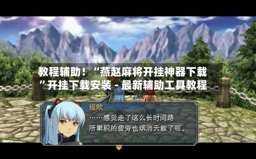 教程辅助！“燕赵麻将开挂神器下载”开挂下载安装 - 最新辅助工具教程-第3张图片