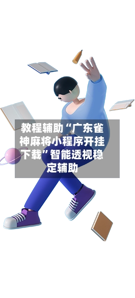 教程辅助“广东雀神麻将小程序开挂下载”智能透视稳定辅助-第2张图片