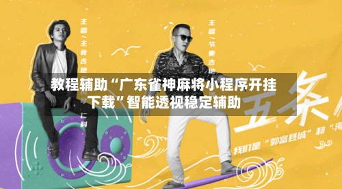 教程辅助“广东雀神麻将小程序开挂下载	”智能透视稳定辅助-第3张图片