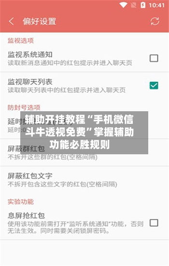 辅助开挂教程“手机微信斗牛透视免费	”掌握辅助功能必胜规则-第2张图片