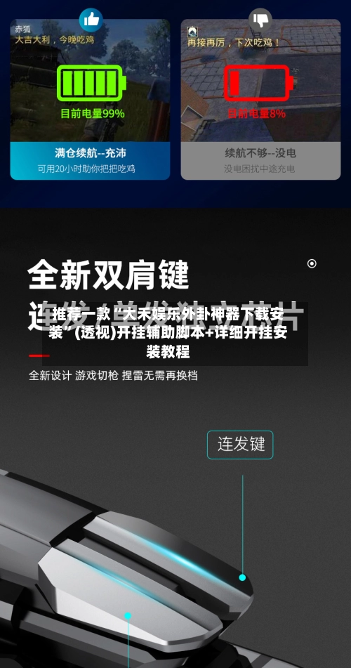 推荐一款“大禾娱乐外卦神器下载安装	”(透视)开挂辅助脚本+详细开挂安装教程-第2张图片