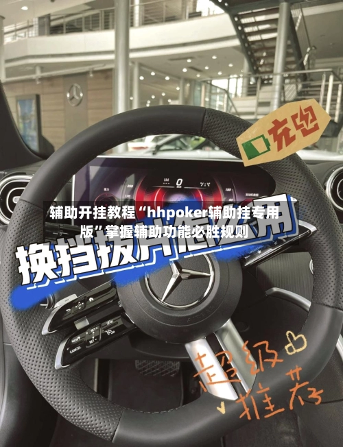 辅助开挂教程“hhpoker辅助挂专用版”掌握辅助功能必胜规则-第2张图片