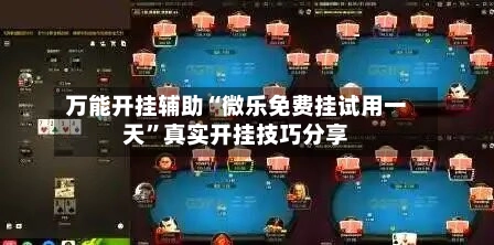 万能开挂辅助“微乐免费挂试用一天	”真实开挂技巧分享-第2张图片