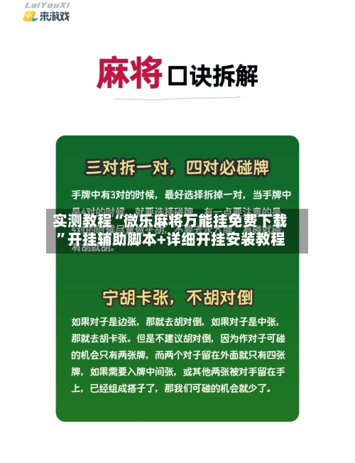 实测教程“微乐麻将万能挂免费下载”开挂辅助脚本+详细开挂安装教程-第2张图片