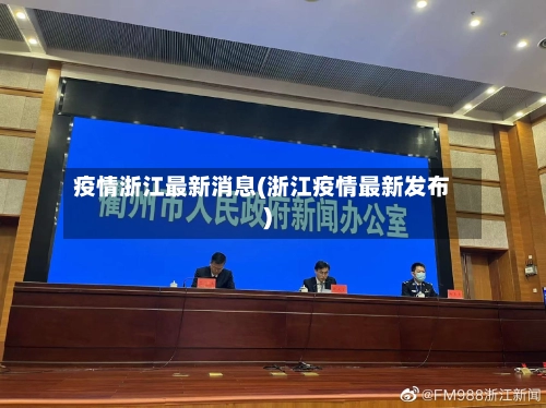 疫情浙江最新消息(浙江疫情最新发布)