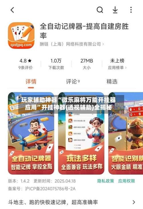 玩家辅助神器“微乐麻将万能开挂器应用”开挂神器{透视辅助}全揭秘-第2张图片