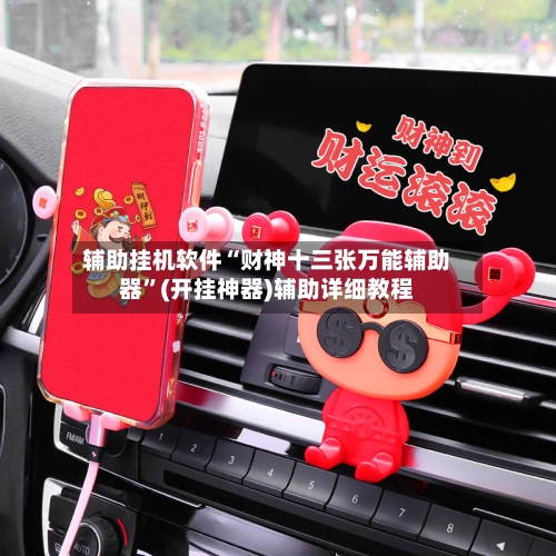 辅助挂机软件“财神十三张万能辅助器”(开挂神器)辅助详细教程