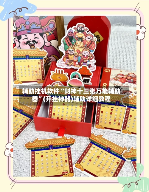辅助挂机软件“财神十三张万能辅助器	”(开挂神器)辅助详细教程-第2张图片