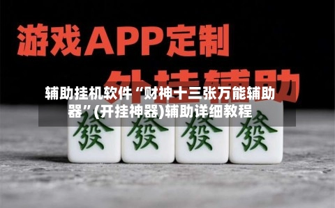 辅助挂机软件“财神十三张万能辅助器”(开挂神器)辅助详细教程-第3张图片