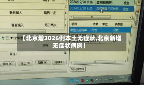 【北京增3026例本土无症状,北京新增无症状病例】-第2张图片