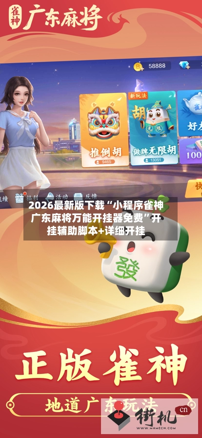 2026最新版下载“小程序雀神广东麻将万能开挂器免费”开挂辅助脚本+详细开挂-第2张图片
