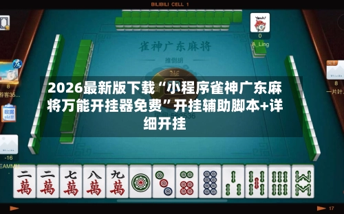 2026最新版下载“小程序雀神广东麻将万能开挂器免费	”开挂辅助脚本+详细开挂-第3张图片