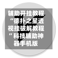 辅助开挂教程“德扑之星透视挂破解教程”科技辅助神器手机版-第2张图片