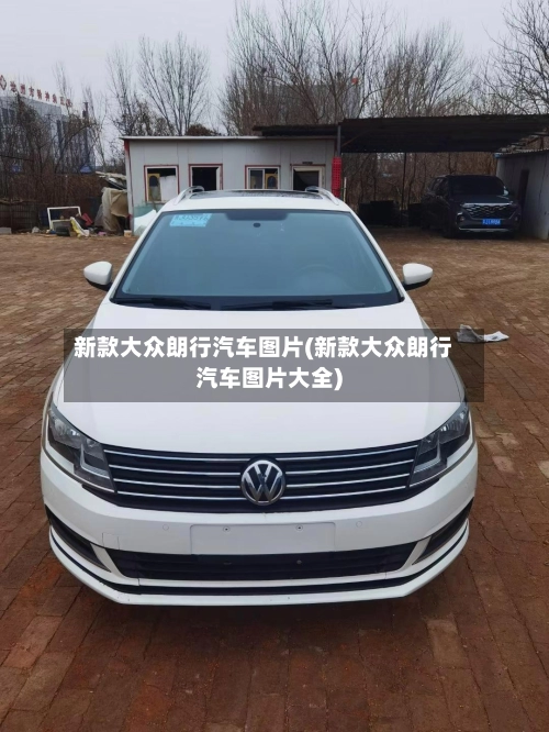 新款大众朗行汽车图片(新款大众朗行汽车图片大全)