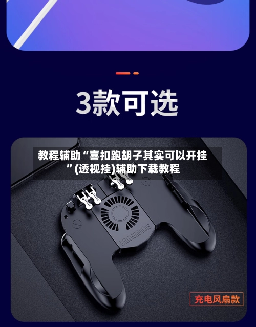 教程辅助“喜扣跑胡子其实可以开挂”(透视挂)辅助下载教程-第2张图片