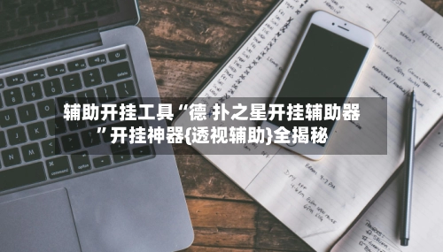 辅助开挂工具“德 扑之星开挂辅助器”开挂神器{透视辅助}全揭秘-第2张图片