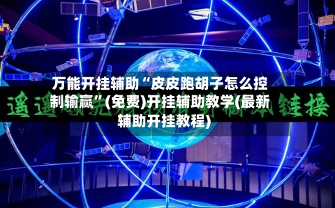 万能开挂辅助“皮皮跑胡子怎么控制输赢	”(免费)开挂辅助教学(最新辅助开挂教程)-第2张图片