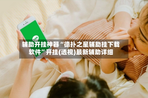 辅助开挂神器“德扑之星辅助挂下载软件”开挂(透视)最新辅助详细-第3张图片