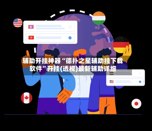 辅助开挂神器“德扑之星辅助挂下载软件”开挂(透视)最新辅助详细